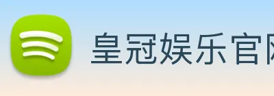 皇冠娱乐官网 logo